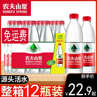 农夫山泉 饮用天然水550ml瓶装会议饮用水居家饮品 550ml*4