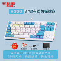 西部猎人（VV.HUNTER）V300W机械键盘87键蓝牙2.4G无线三模游戏电竞笔记本电脑平板 V300有线版