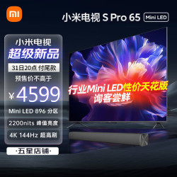 MI 小米 双11预售电视S Pro 65英寸 MiniLED 144Hz高刷 4+64G大储存高清4K L65MA-SM S Pro 65英寸+电视音箱
