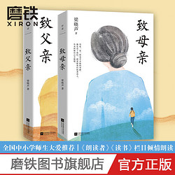 梁晓声经典作品:致父亲/致母亲典藏版茅盾文学奖得主家庭教育