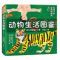 《动物生活图鉴》(精装)