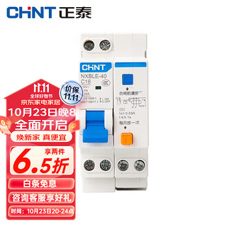 CHNT 正泰 NXBLE-40-1PN-C16 小型漏电保护断路器 漏保空气开关 1PN C16 0.03A 4.5kA