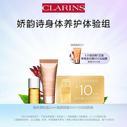 CLARINS 娇韵诗 美肤美体体验套组- 会员