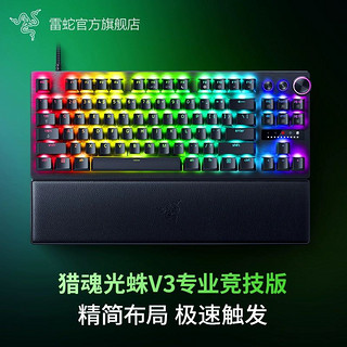 RAZER 雷蛇 猎魂光蛛V3专业竞技版模拟光轴电竞电脑游戏机械键盘