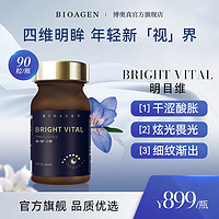 BIOAGEN 派络维 博奥真明目维 缓解眼干涩视疲劳保护视力（90粒/瓶）