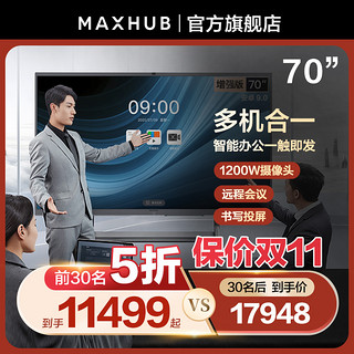 MAXHUB 视臻科技 智能会议平板一体机会议电视触控屏电子白板黑板视频会议一体机无线传屏