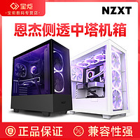 NZXT 恩杰 机箱e h9elite h9flow海景房中塔