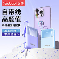 Yoobao 羽博 充电宝官方旗舰店正品容量超大20000毫安新款自带线快充超薄小巧便携式移动电源适用于华为小米苹果专用