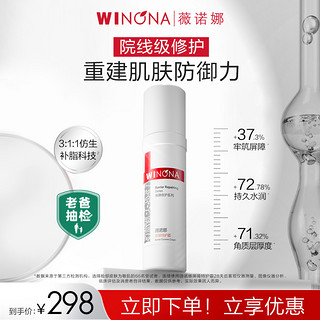 WINONA 薇诺娜 屏障特护霜 舒缓修护敏感肌改善泛红皮肤补水保湿滋润面霜