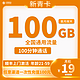 中国移动 新青卡 19元月租（100G全国通用流量＋100分钟通话