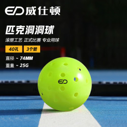 weishidun 威仕顿 匹克球子 职业比赛室内室外滚塑球40孔运动体育用品