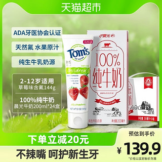 88VIP：Tom's of Maine Toms汤姆小屋儿童牙膏草莓144g晨光牛奶100%纯牛奶200ml*24盒