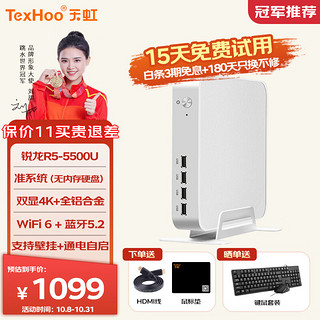 天虹TexHoo 天虹 锐龙R5/R7迷你主机 AMD高性能 miniPC（R5-5500U/无内存硬盘/WiFi6）