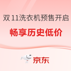 双十一洗衣机好价抢先看，以旧换新省到家