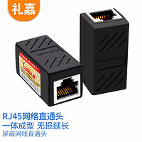 LIJIA 礼嘉 YB-XR8B 屏蔽网线直通头 RJ45水晶头网络对接头 连接器延长器5类6类7类网络接头8芯双通头模块  黑色