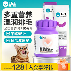 NOURSE 卫仕 猫咪化毛套装 猫多维200片+化毛膏120g 猫咪肠胃排毛球强健猫咪骨骼补充维生素