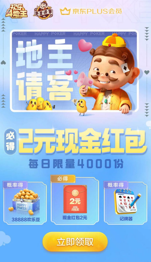 京东 欢乐斗地主 必得2元现金红包