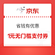 京东支付 省钱有优惠  领1元无门槛支付券