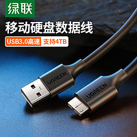 UGREEN 绿联 Micro USB3.0数据线适用三星note3/s5手机充电线 移动硬盘连接线 0.25m