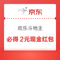 京东 欢乐斗地主 必得2元现金红包