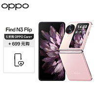 OPPO Find N3 Flip 12GB+512GB 薄雾玫瑰 超光影三摄 专业哈苏人像 5G 小折叠屏手机  