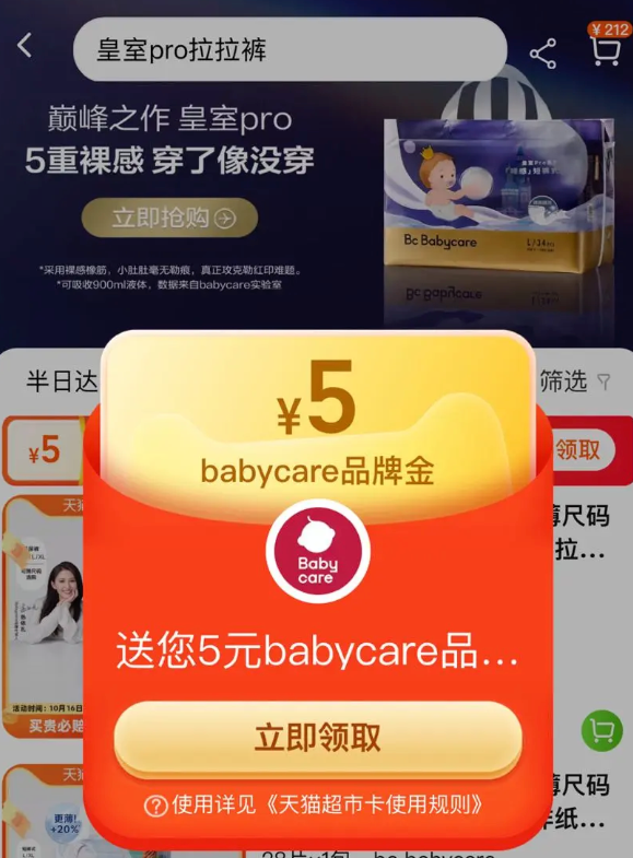 天猫超市 搜索关键词 领5元babycare品牌金