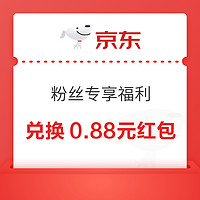 京东 粉丝专享福利 可用88金币兑换0.88元红包