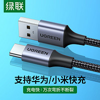UGREEN 绿联 Type-C数据线 安卓手机USB充电线 支持小米华为vivo三星手机 3米 深空灰