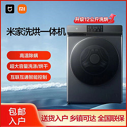 MI 小米 米家直驱洗烘干一体洗衣机变频全自动11.8kg升12大容量羽绒洗