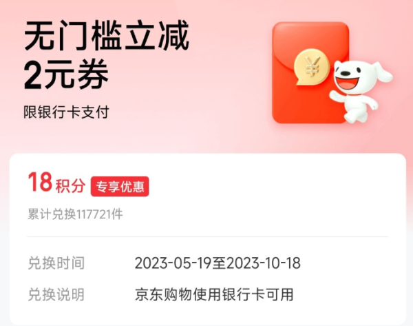 京东 18积分兑换 2元无门槛银行卡支付券