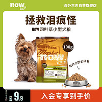 NOW FRESH鲜肉无谷Now狗粮全年龄小型犬粮四叶草小颗粒去泪痕 试吃装100g