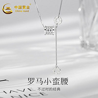 中国黄金 3人团
中国黄金 S925银小蛮腰项链 锁骨链 送女友情人节礼物