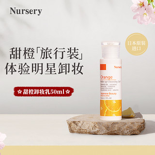 Nursery 娜斯丽 甜橙卸妆乳深层清洁温和卸妆50ml