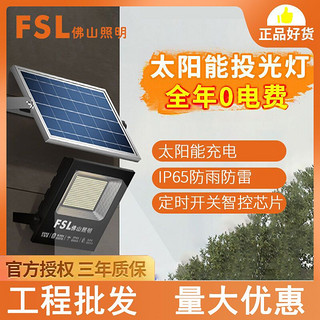 FSL 佛山照明 太阳能庭院户外新农村超亮大功率防水LED投光灯照明路灯