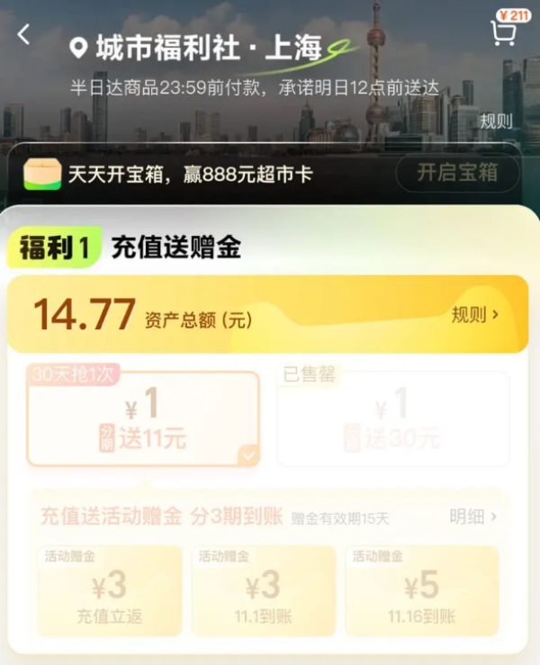 天猫超市 城市福利社 参与充1元送11元猫超卡