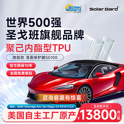 Solar Gard 舒热佳 圣戈班solargard圣佳汽车隐形车衣TPU全车漆面透明保护膜全车衣膜