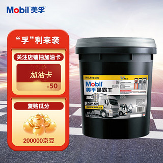 Mobil 美孚 黑霸王 20W-50 CI-4级 柴机油 18L