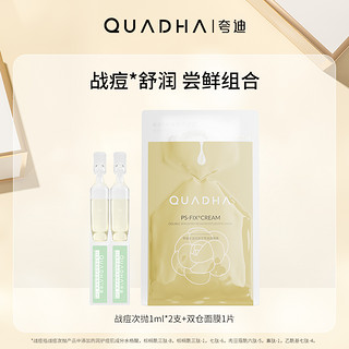 QuadHA 夸迪 护肤套装 战痘1ml*2+双仓1片