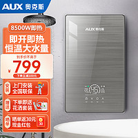 AUX 奥克斯 即热式电热水器 7000W 8500W速热热水器