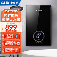 AUX 奥克斯 即热式电热水器 7000W 8500W速热热水器 即开即热智能变频恒温