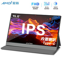 AMOI 夏新 15.6英寸便携显示器屏幕手机Type-C电脑拓展本副屏IPS 15.6英寸 内置音响*IPS*合金外观*护眼