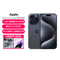 Apple iPhone 15 Pro Max 蓝色钛金属 全网通5G手机+泛猫壳膜套餐