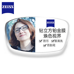 ZEISS 蔡司 泽锐 1.67 单光焕色视界 钻立方铂金膜 定制2片（送 原厂加工）