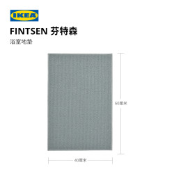 宜家 FINTSEN芬特森浴室入户门地垫地毯简约北欧风卧室用家用