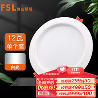 FSL 佛山照明 筒灯LED天花灯玄关灯铝材全白12W4寸正白光6500K钻石三代