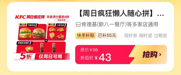 KFC 肯德基 【周日疯狂懒人随心拼】双堡蓄能8拼 到店券