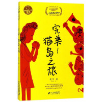 《小屁孩上学记·励志成长篇:完美!猫岛之旅》