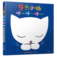 《9只小猫呼—呼—呼—》(精装)
