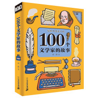 《100个文学家的故事》