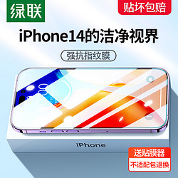 UGREEN 绿联 [抗指纹膜]适用苹果14钢化膜iPhone14promax手机膜14pro高清保护膜防摔抗指纹